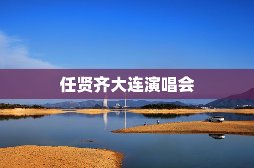 任贤齐大连演唱会
