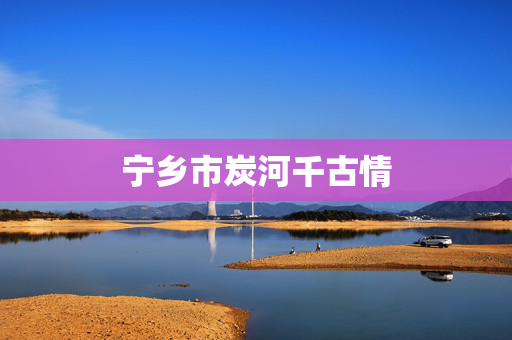 宁乡市炭河千古情-第1张图片-票100