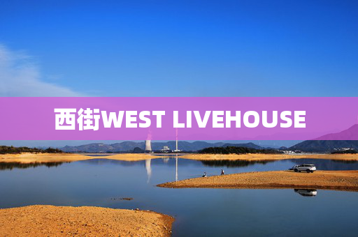 西街WEST LIVEHOUSE