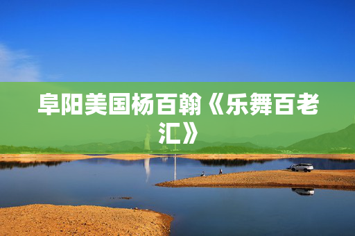 阜阳美国杨百翰《乐舞百老汇》-第1张图片-票100
