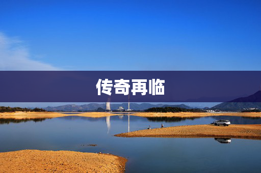 传奇再临-第1张图片-票100