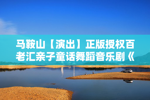 马鞍山【演出】正版授权百老汇亲子童话舞蹈音乐剧《天鹅湖》-第1张图片-票100