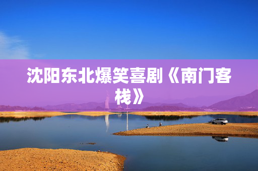 沈阳东北爆笑喜剧《南门客栈》-第1张图片-票100