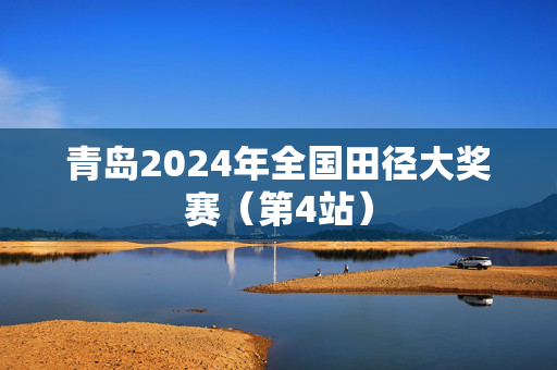 青岛2024年全国田径大奖赛（第4站）