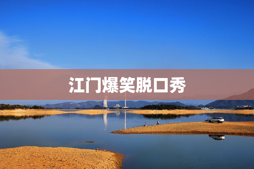 江门爆笑脱口秀
