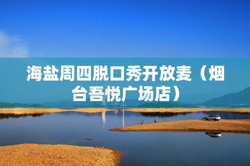 海盐周四脱口秀开放麦（烟台吾悦广场店）