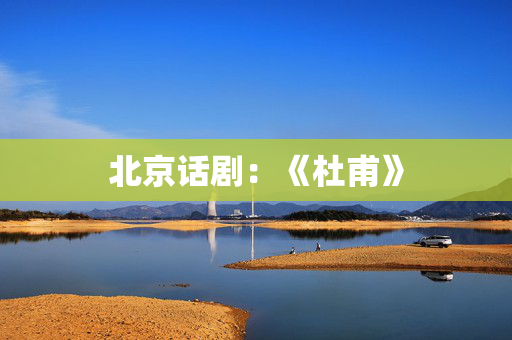 北京话剧：《杜甫》-第1张图片-票100