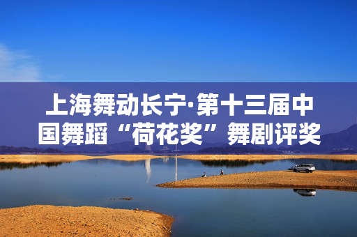 上海舞动长宁·第十三届中国舞蹈“荷花奖”舞剧评奖 舞剧《红楼梦》-第1张图片-票100