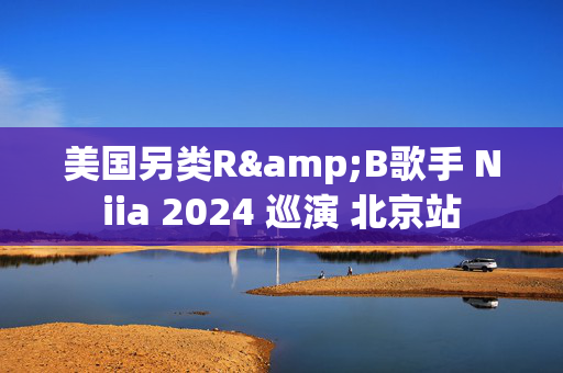 美国另类R&B歌手 Niia 2024 巡演 北京站-第1张图片-票100