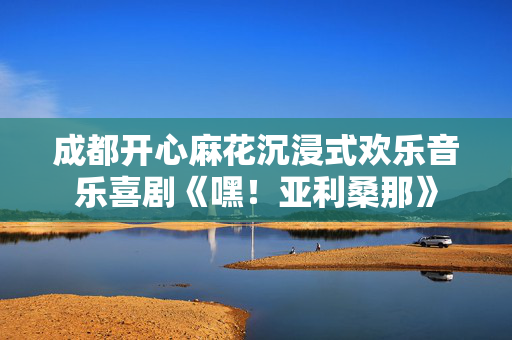 成都开心麻花沉浸式欢乐音乐喜剧《嘿！亚利桑那》-第1张图片-票100