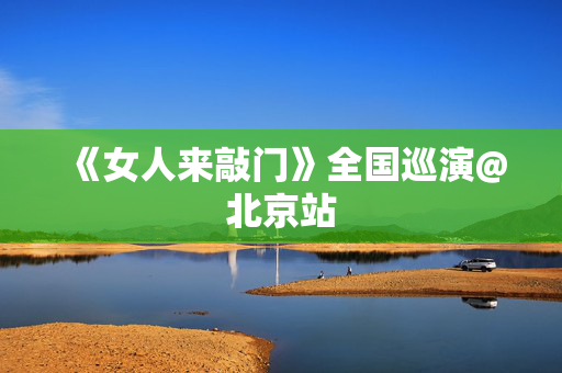 《女人来敲门》全国巡演@北京站