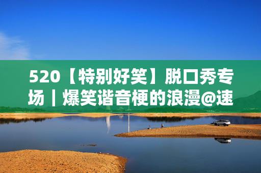 520【特别好笑】脱口秀专场｜爆笑谐音梗的浪漫@速笑开心丸@珠海乐坊LIVEHOUSE