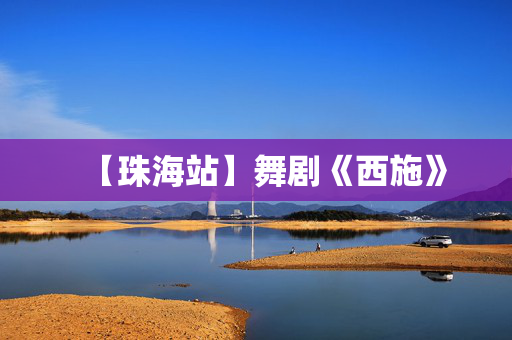 【珠海站】舞剧《西施》-第1张图片-票100