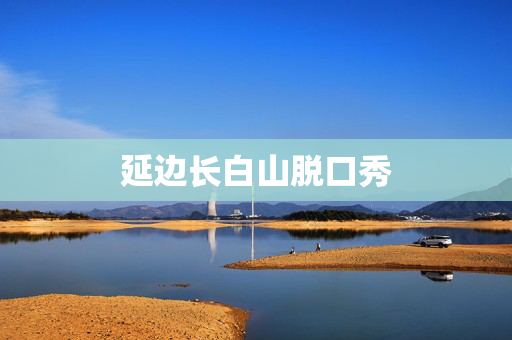 延边长白山脱口秀