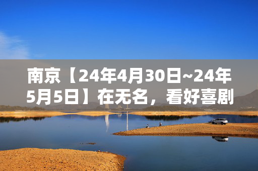 南京【24年4月30日~24年5月5日】在无名，看好喜剧 ｜ 单口喜剧专场 ｜ 新街口艾尚天地