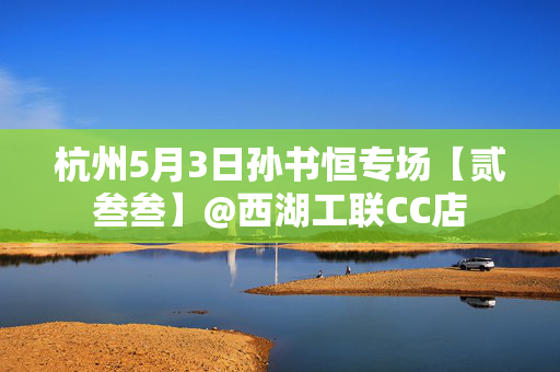 杭州5月3日孙书恒专场【贰叁叁】@西湖工联CC店
