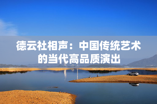 德云社相声：中国传统艺术的当代高品质演出-第1张图片-票100