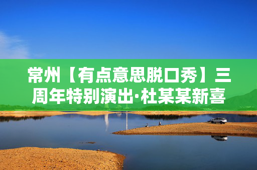 常州【有点意思脱口秀】三周年特别演出·杜某某新喜剧专场《笨小孩》｜每周都是不一样的大咖｜新城希尔顿-第1张图片-票100