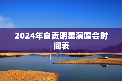 2024年自贡明星演唱会时间表