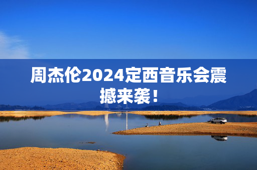 周杰伦2024定西音乐会震撼来袭！-第1张图片-票100