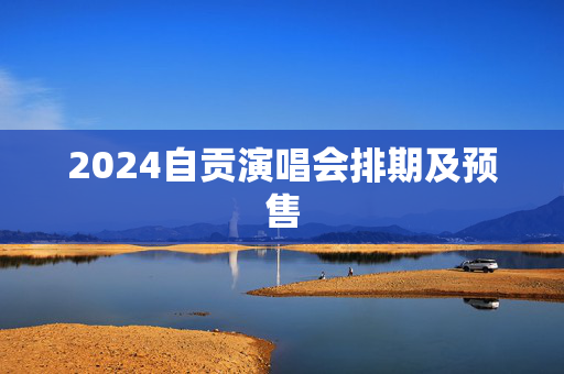 2024自贡演唱会排期及预售