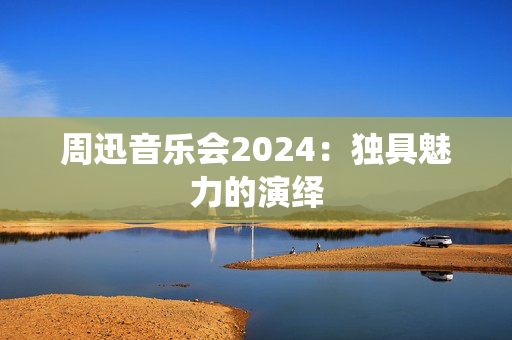 周迅音乐会2024：独具魅力的演绎-第1张图片-票100