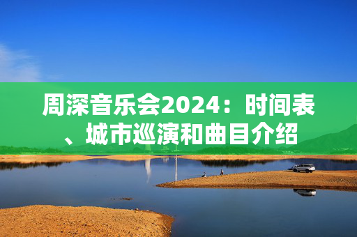 周深音乐会2024：时间表、城市巡演和曲目介绍-第1张图片-票100