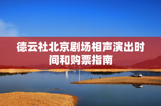 德云社北京剧场相声演出时间和购票指南-第1张图片-票100