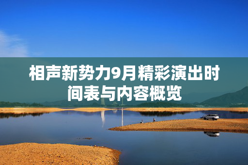 相声新势力9月精彩演出时间表与内容概览