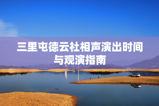 三里屯德云社相声演出时间与观演指南