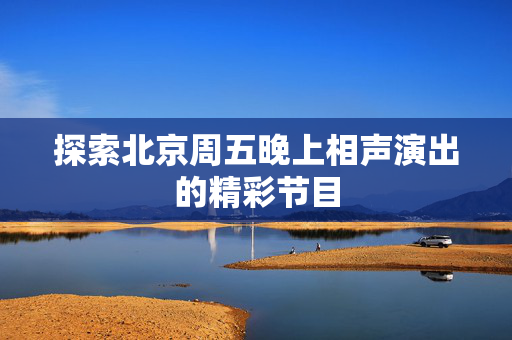 探索北京周五晚上相声演出的精彩节目