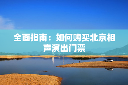 全面指南：如何购买北京相声演出门票