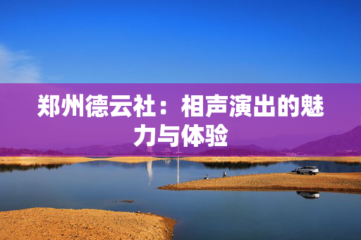 郑州德云社：相声演出的魅力与体验
