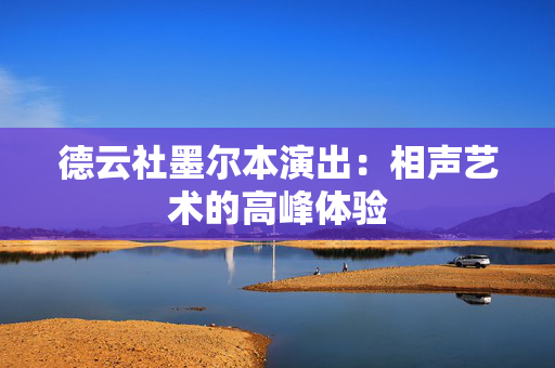 德云社墨尔本演出：相声艺术的高峰体验