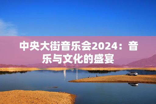 中央大街音乐会2024：音乐与文化的盛宴-第1张图片-票100