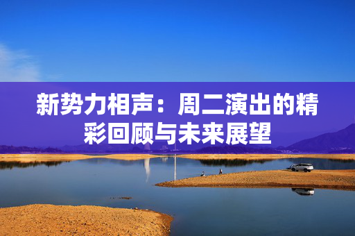 新势力相声：周二演出的精彩回顾与未来展望