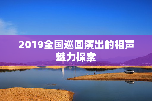 2019全国巡回演出的相声魅力探索