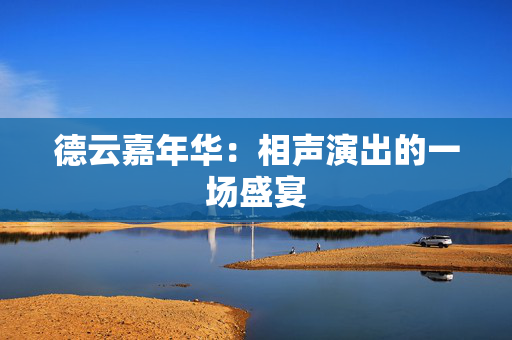 德云嘉年华：相声演出的一场盛宴