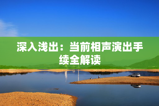 深入浅出：当前相声演出手续全解读