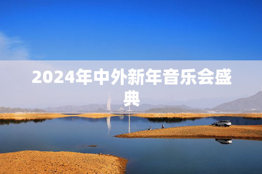 2024年中外新年音乐会盛典-第1张图片-票100