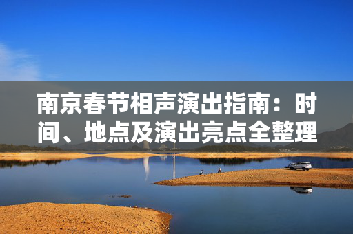 南京春节相声演出指南：时间、地点及演出亮点全整理