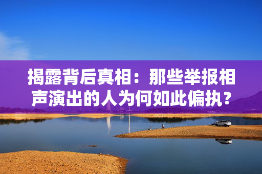 揭露背后真相：那些举报相声演出的人为何如此偏执？