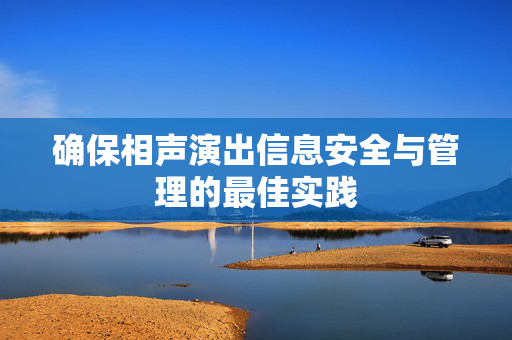 确保相声演出信息安全与管理的最佳实践