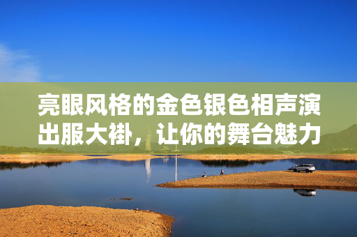 亮眼风格的金色银色相声演出服大褂，让你的舞台魅力倍增