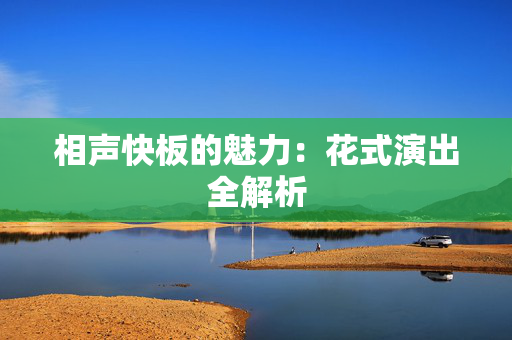 相声快板的魅力：花式演出全解析-第1张图片-票100