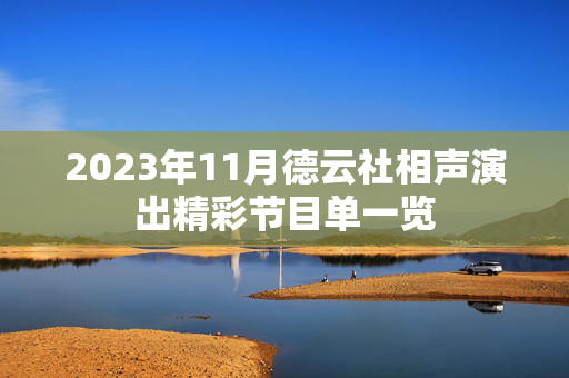 2023年11月德云社相声演出精彩节目单一览