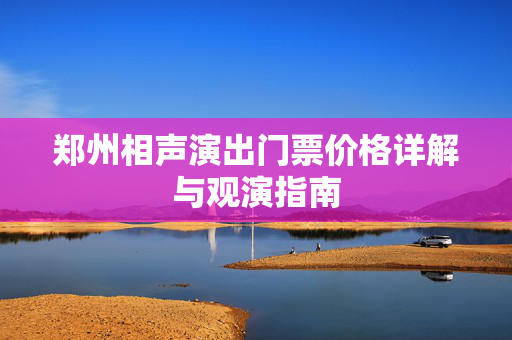 郑州相声演出门票价格详解与观演指南