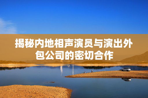 揭秘内地相声演员与演出外包公司的密切合作