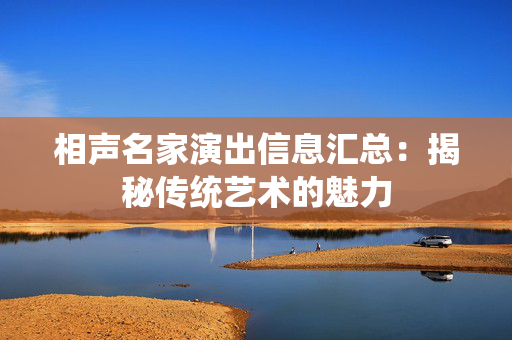 相声名家演出信息汇总：揭秘传统艺术的魅力