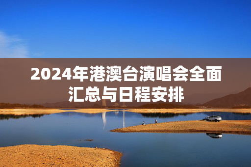 2024年港澳台演唱会全面汇总与日程安排-第1张图片-票100